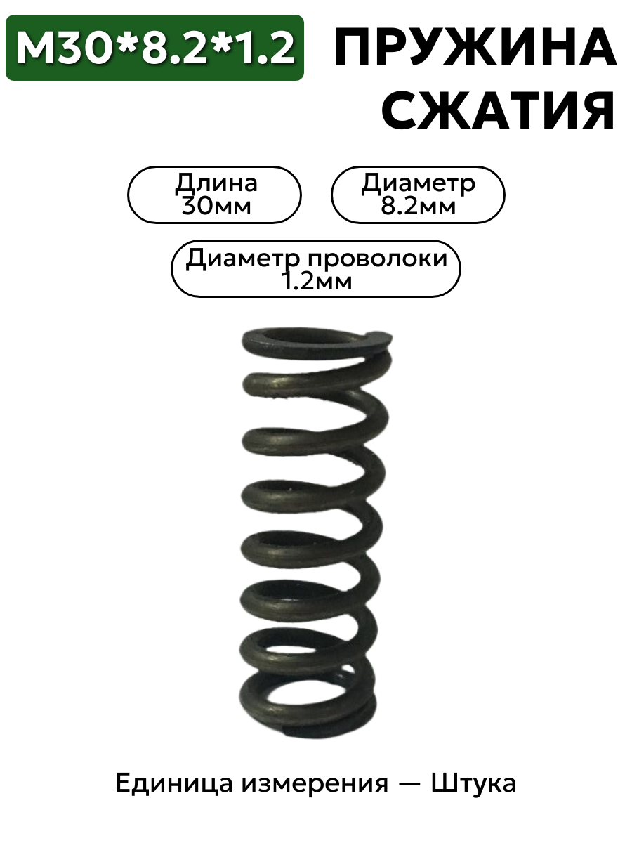 пружина сжатия 30х8,2х1,2 в интернет-магазине НМК