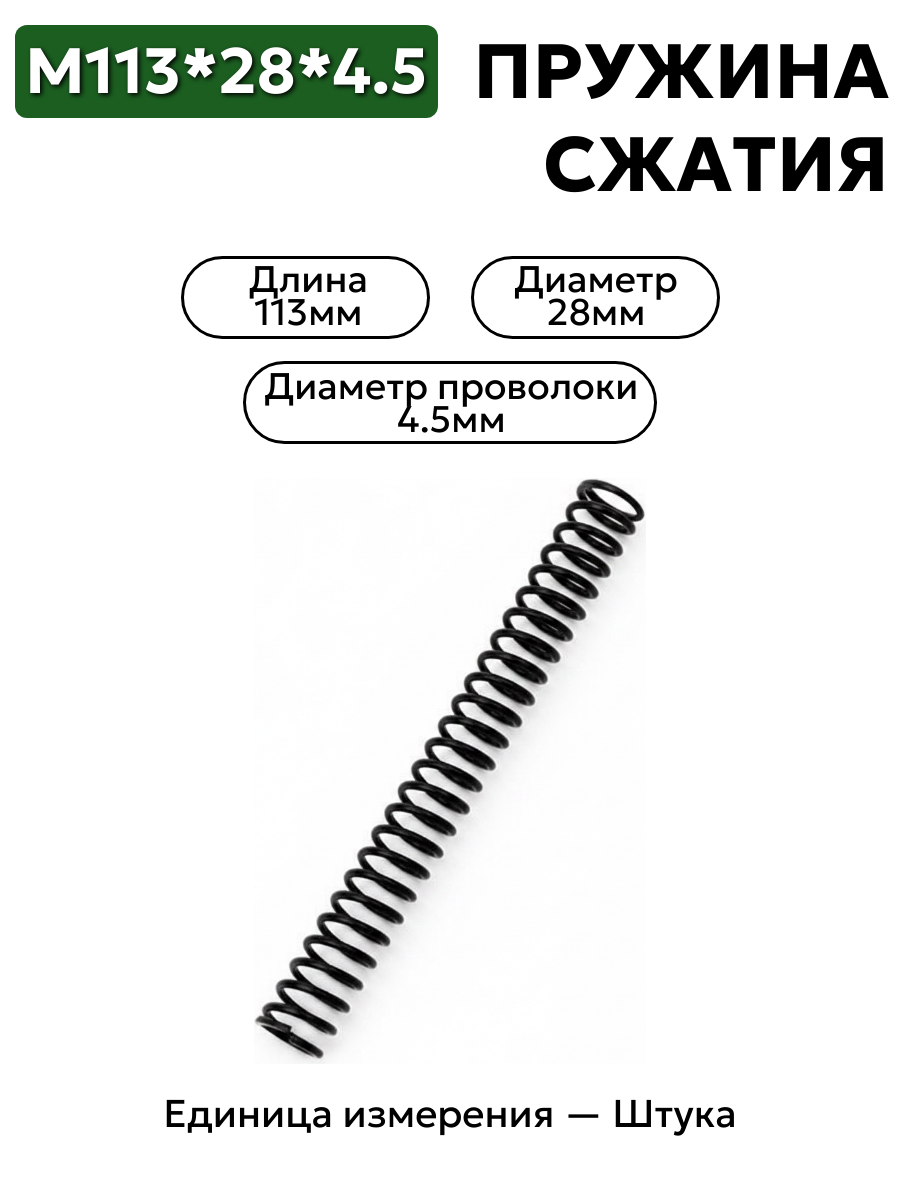 пружина сжатия 113х28х4,5 в интернет-магазине НМК