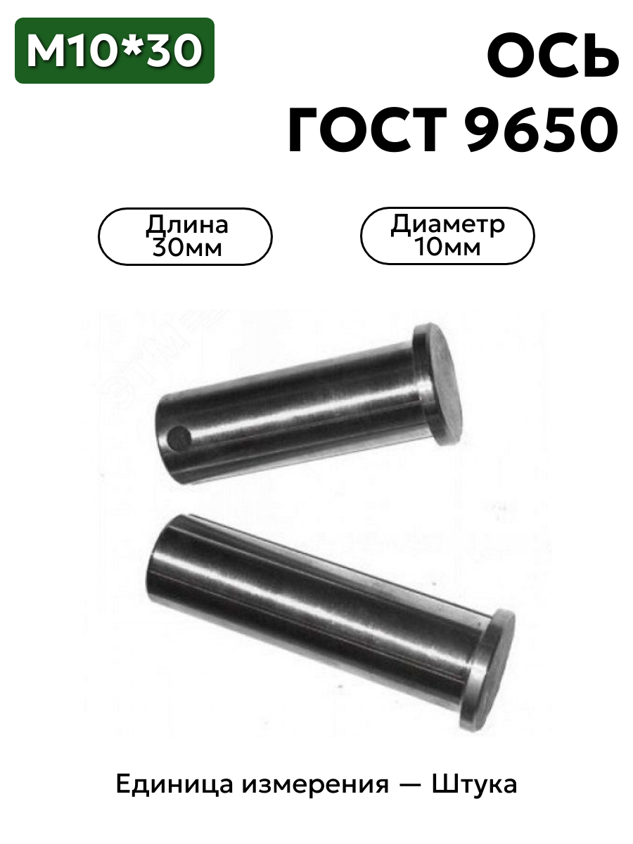 Ось 6-10h11x30.45 ц9 ГОСТ 9650-30