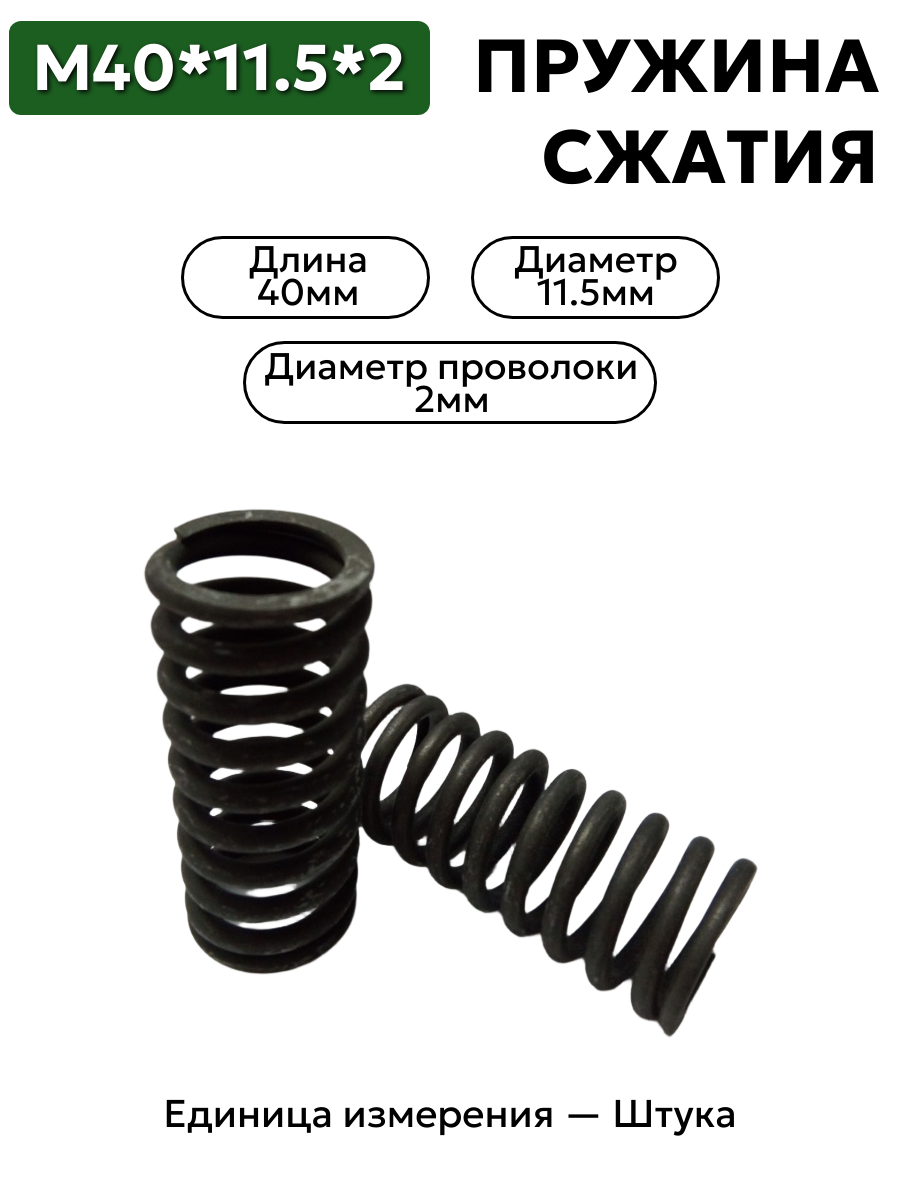пружина сжатия 40х11,5х2,0 в интернет-магазине НМК