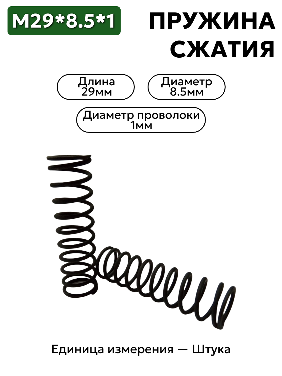 пружина сжатия 29х8,5х1 в интернет-магазине НМК