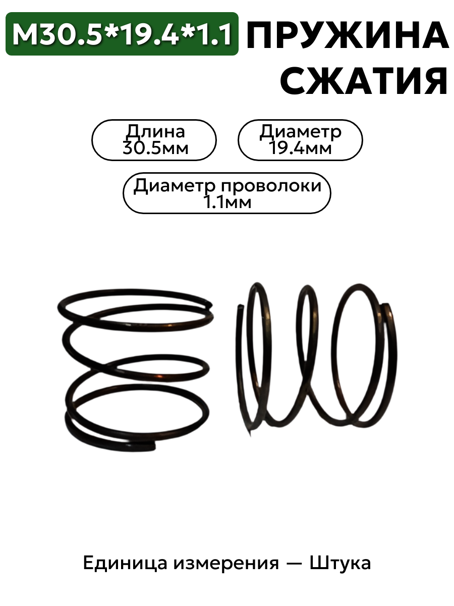 пружина сжатия 30,5х19,4х1,1 в интернет-магазине НМК