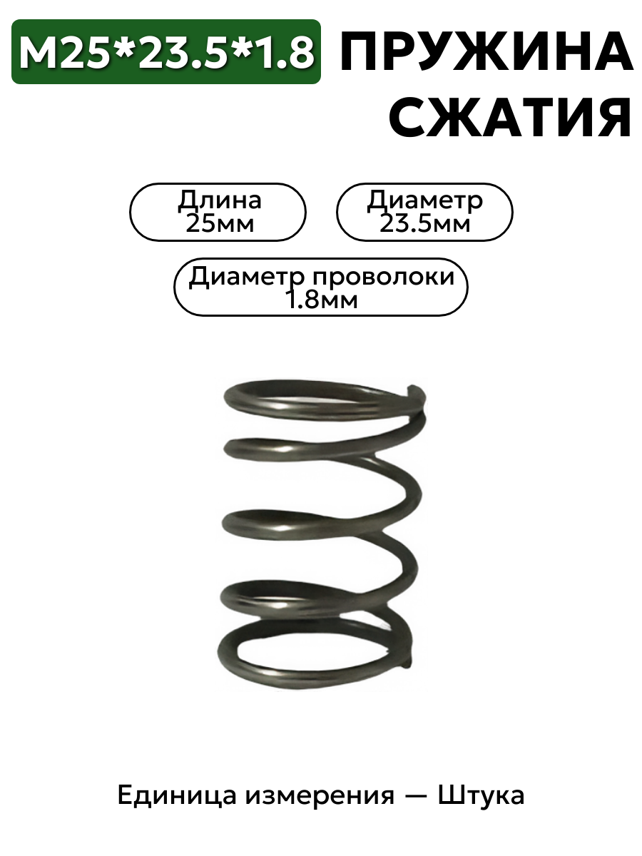 пружина сжатия 25х23,5х1,8 в интернет-магазине НМК