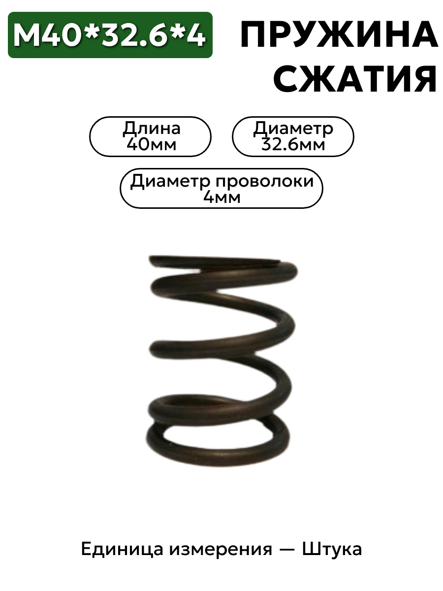 пружина сжатия 40х32,6х4,0 в интернет-магазине НМК