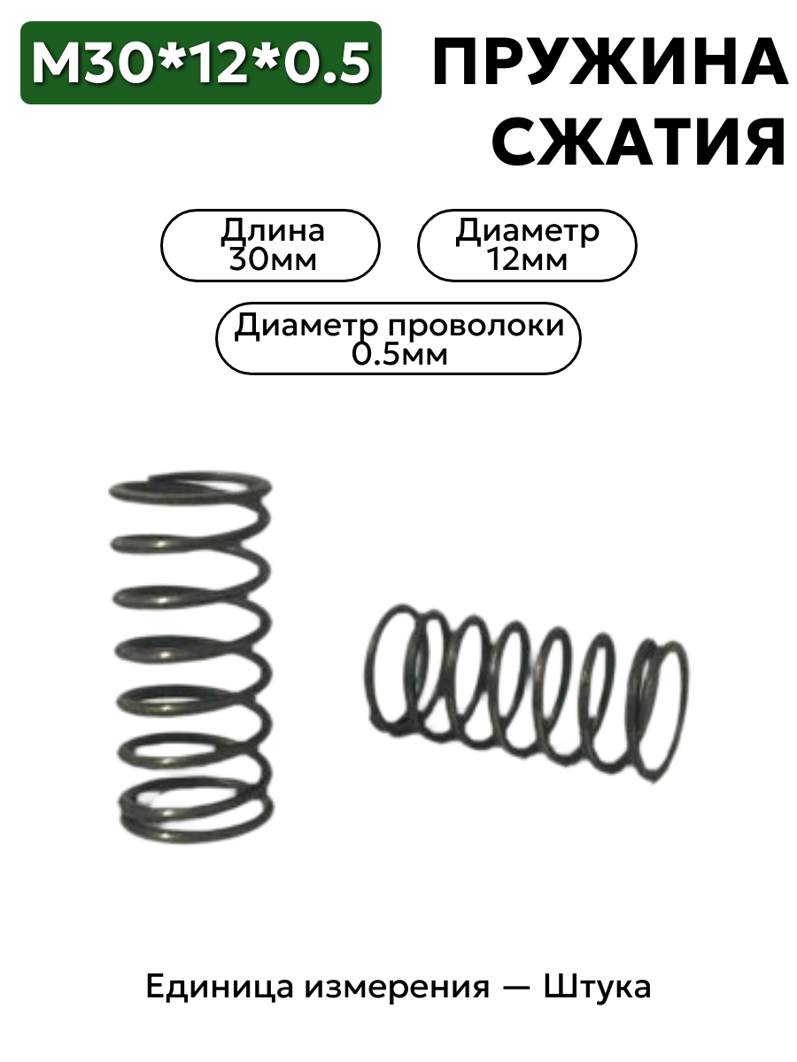 пружина сжатия 30х12х0,5 в интернет-магазине НМК