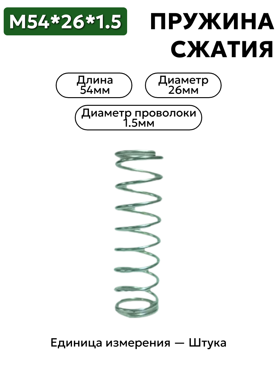 пружина сжатия 54х16х1,5 в интернет-магазине НМК