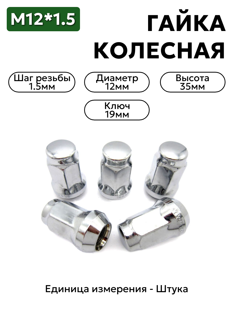 Гайка колесная М12*1,5 (35, ключ 19, конус, закрытая, хром.)