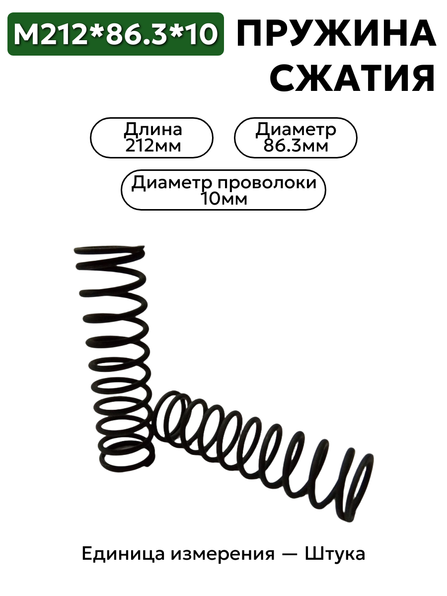 пружина сжатия 212х86,3х10 в интернет-магазине НМК
