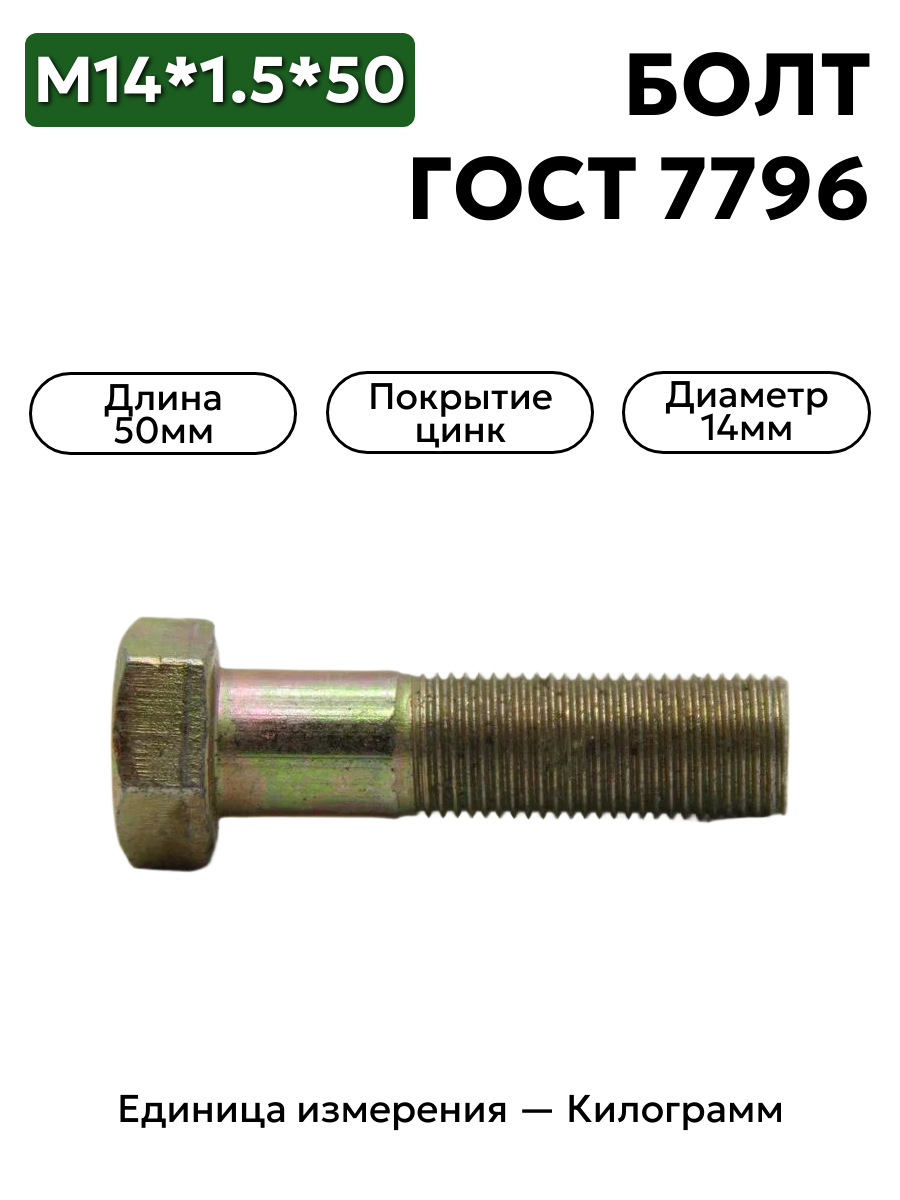 болт м14х1,5х50 8.8 гост 7796-70 в интернет-магазине НМК