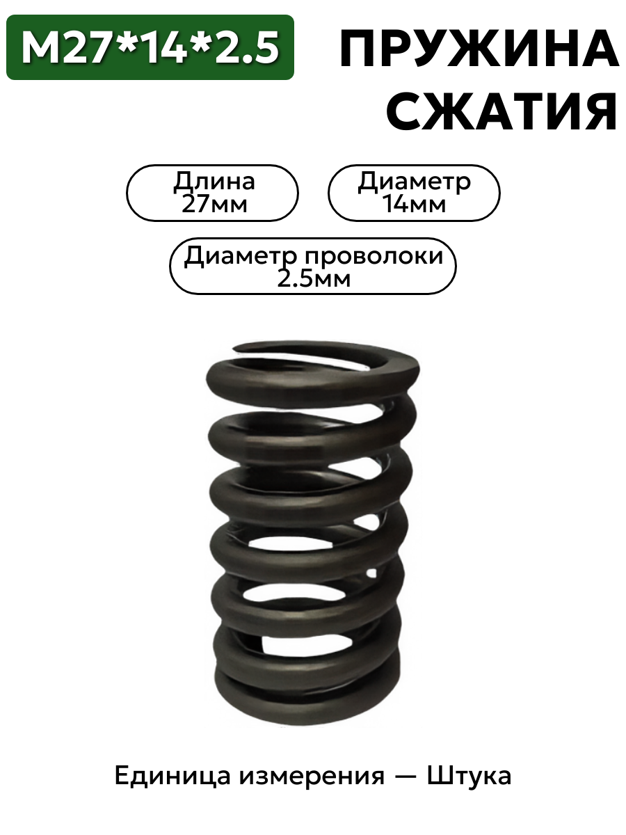 пружина сжатия 27х14х2,5 в интернет-магазине НМК