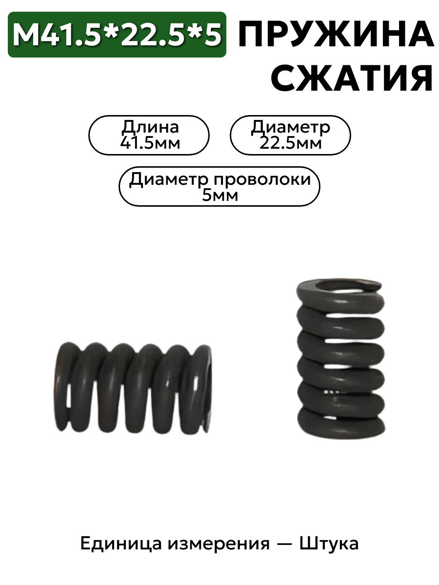 пружина сжатия 41,5х22,5х5,0 в интернет-магазине НМК