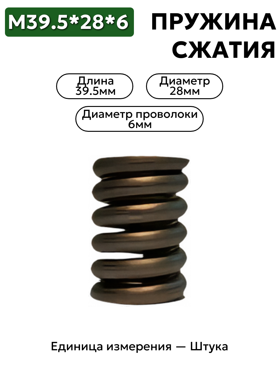 пружина сжатия 39,5х28х6,0 в интернет-магазине НМК