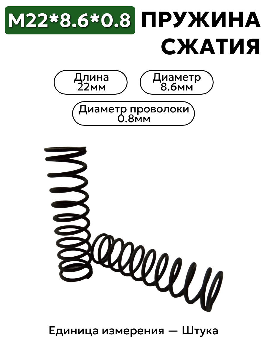 пружина сжатия 22х8.6х0.8 в интернет-магазине НМК