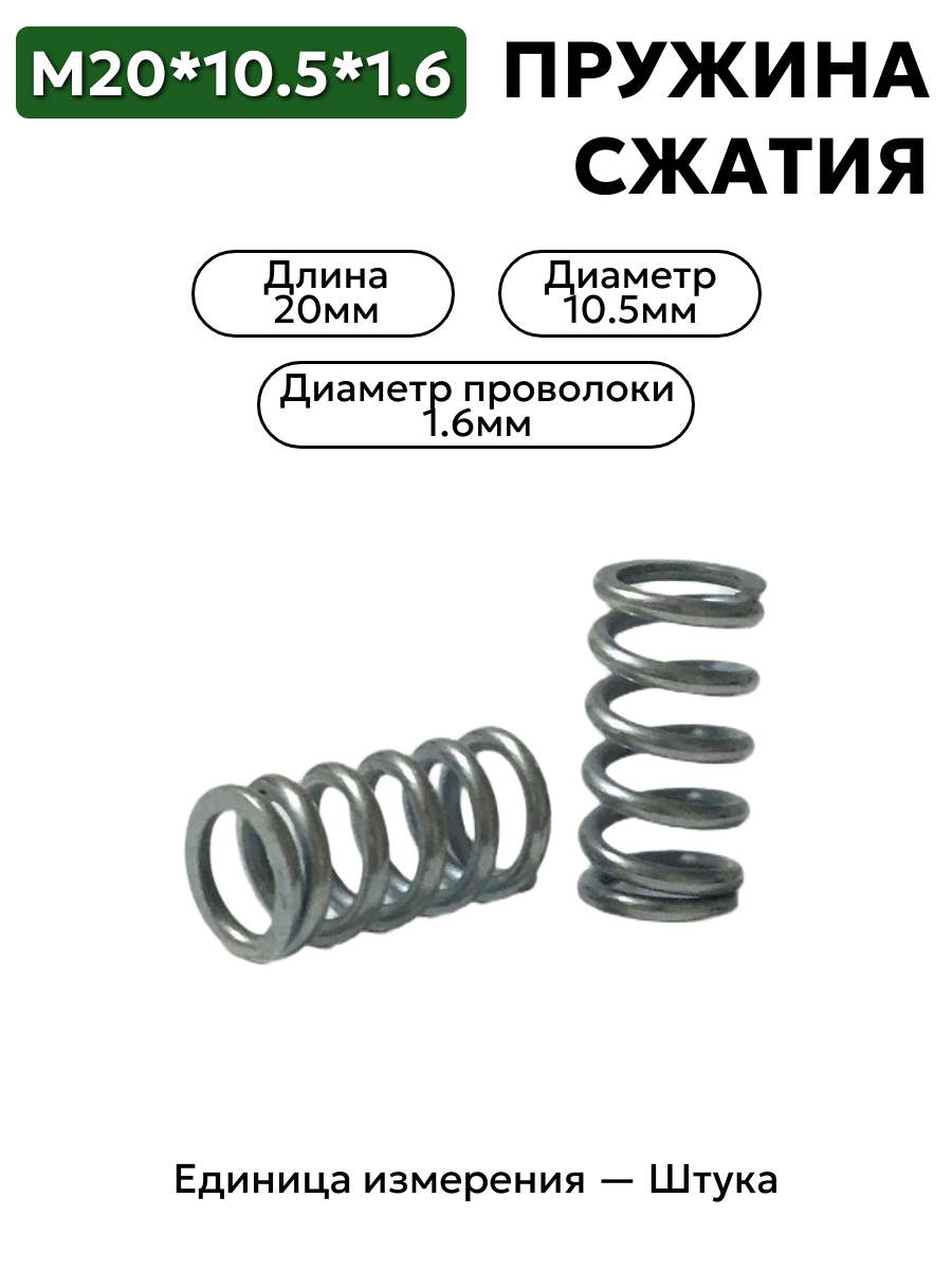 пружина сжатия 20х10,5х1,6 в интернет-магазине НМК