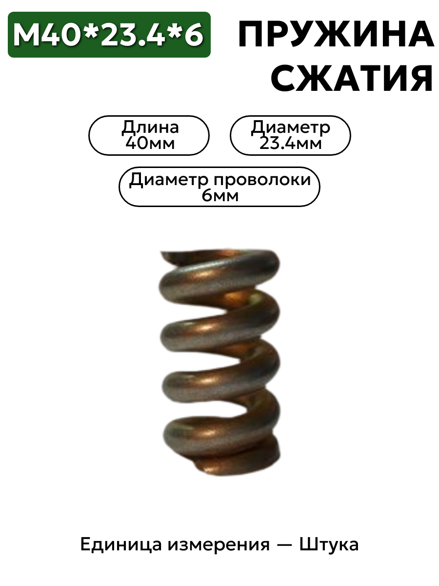 пружина сжатия 40х23,4х6,0 в интернет-магазине НМК