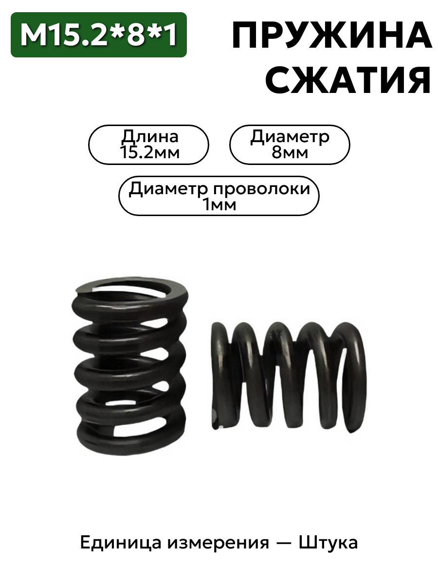 пружина сжатия 15,2х8х1,0 в интернет-магазине НМК