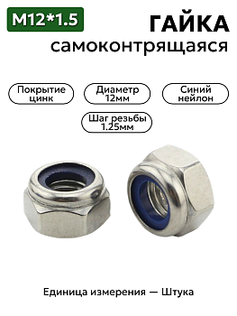 Гайка М12*1,25 дин 985 с синим нейлоновым кольцом (цинк)