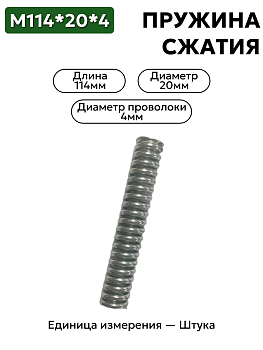 пружина сжатия 114х20х4,0 в Нижнем Новгороде