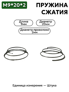 пружина сжатия 9х20х2,0 в Нижнем Новгороде