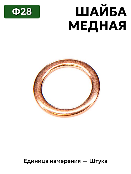 шайба медная ф28 в Нижнем Новгороде