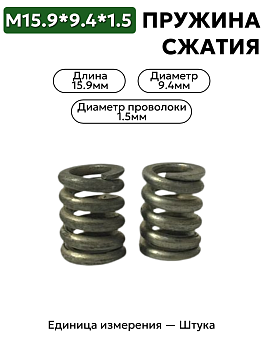 пружина сжатия 15,9х9,4х1,5 в Нижнем Новгороде