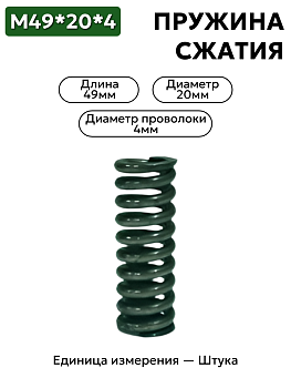 пружина сжатия 49х20х4,0 в Нижнем Новгороде