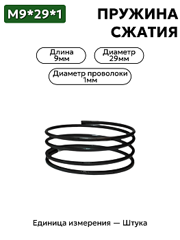пружина сжатия 9х29х1,0 в Нижнем Новгороде