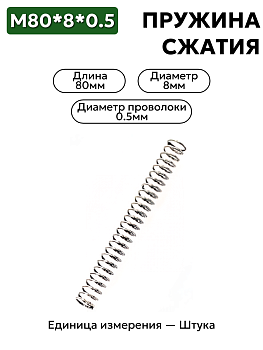 80х8х0,5 пружина сжатия в Нижнем Новгороде