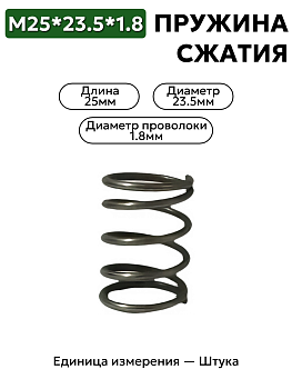 пружина сжатия 25х23,5х1,8 в Нижнем Новгороде
