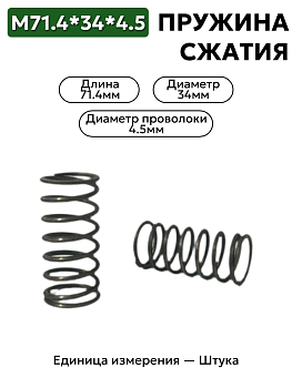 пружина сжатия 71,4х34х4,5 в Нижнем Новгороде