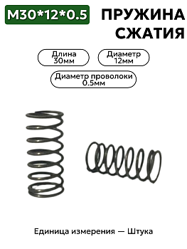 пружина сжатия 30х12х0,5 в Нижнем Новгороде