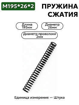 пружина сжатия 195х26х2,0 в Нижнем Новгороде