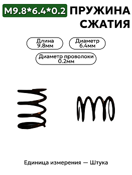 пружина сжатия 9,8х6,4х0,2 в Нижнем Новгороде