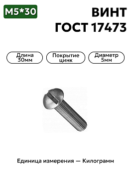 винт 220086 п29 5х30 гост 17473 в Нижнем Новгороде