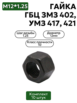 Гайка М12х1,25 ГБЦ ЗМЗ 402, УМЗ 417, 421 10 шт.