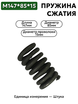 пружина сжатия 147х85х15 в Нижнем Новгороде