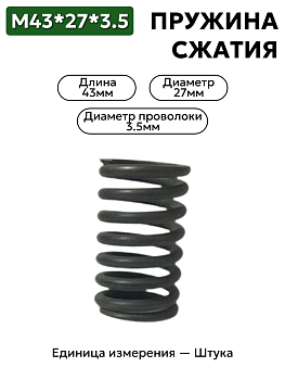 пружина сжатия 43х27х3,5 в Нижнем Новгороде