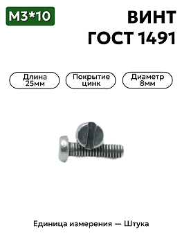 винт м3-6gх10.4.8 гост 1491-80 в Нижнем Новгороде