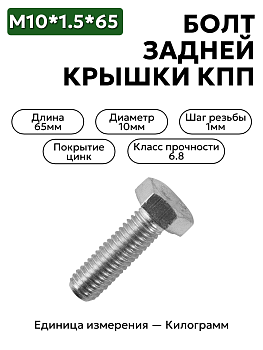 болт м10*1,5*65 задн.крышки кпп  53,3307 201510 п-29 в Нижнем Новгороде