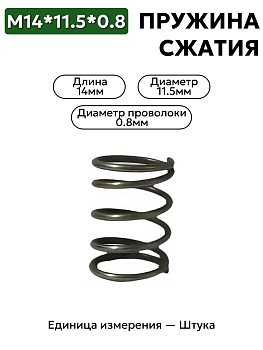 14х11,5х0,8 пружина сжатия в Нижнем Новгороде