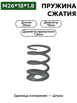 пружина сжатия 26х18х1,8 в Нижнем Новгороде