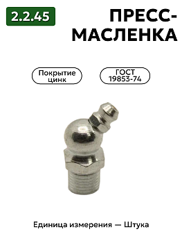 пресс-масленка (тавотница)2.2.45 ц6 гост 19853-74 в Нижнем Новгороде