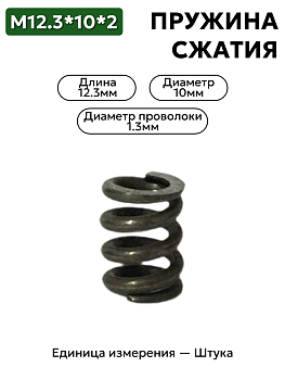пружина сжатия 12,3х10х2,0 в Нижнем Новгороде