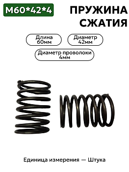 пружина сжатия 60х42х4,0 в Нижнем Новгороде